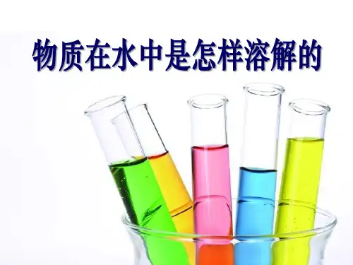 小学四年级上册科学 《物质在水中是怎样溶解的》溶解优质课件PPT