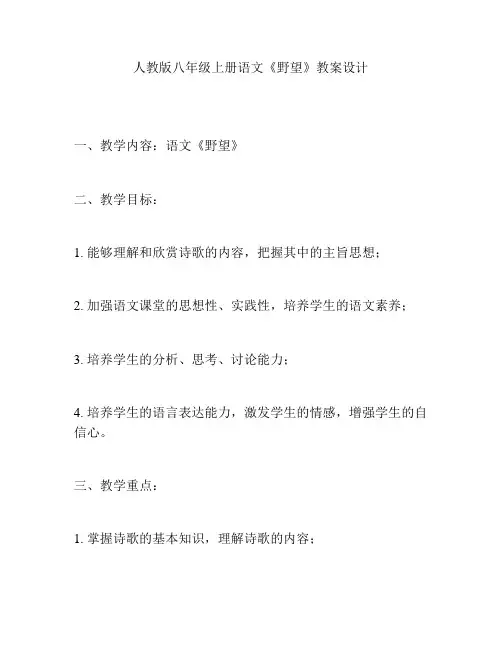 人教版八年级上册语文《野望》教案设计
