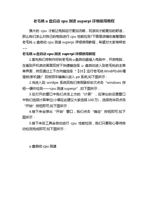 老毛桃u盘启动cpu测速superpi详细使用教程