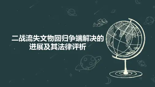二战流失文物回归争端解决的进展及其法律评析