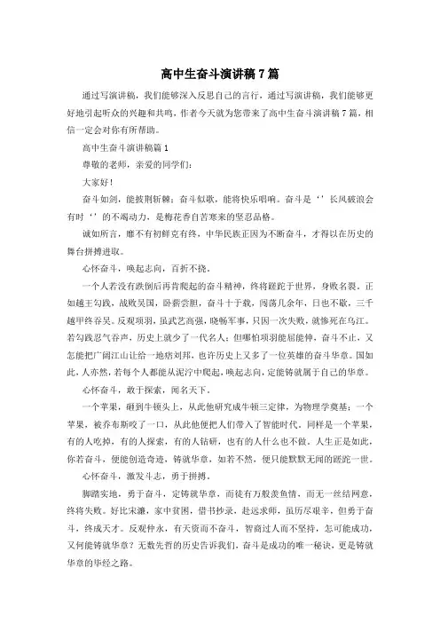 高中生奋斗演讲稿7篇