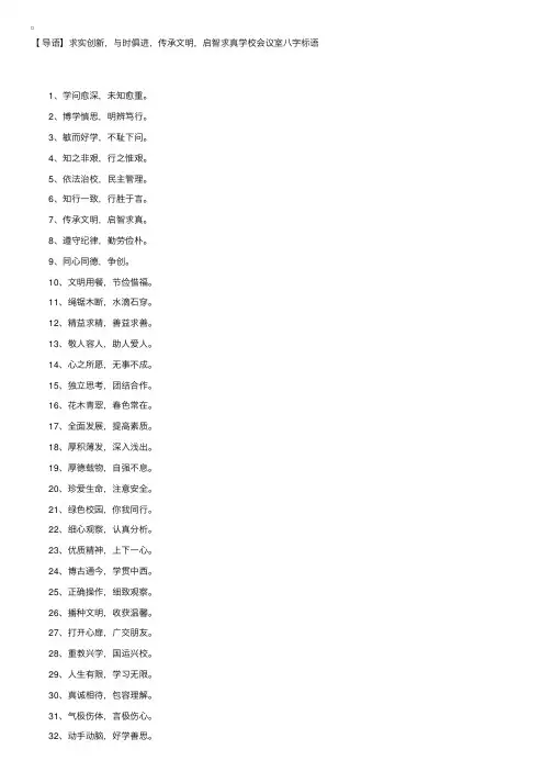 知行一致，行胜于言——学校会议室八字标语