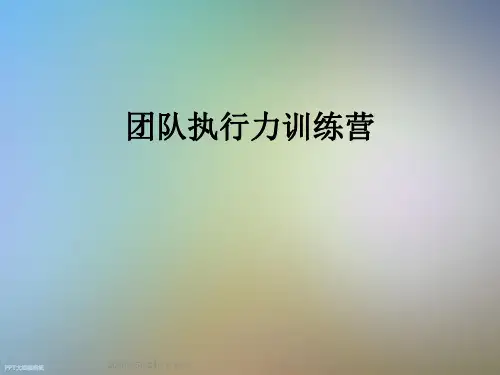 团队执行力训练营