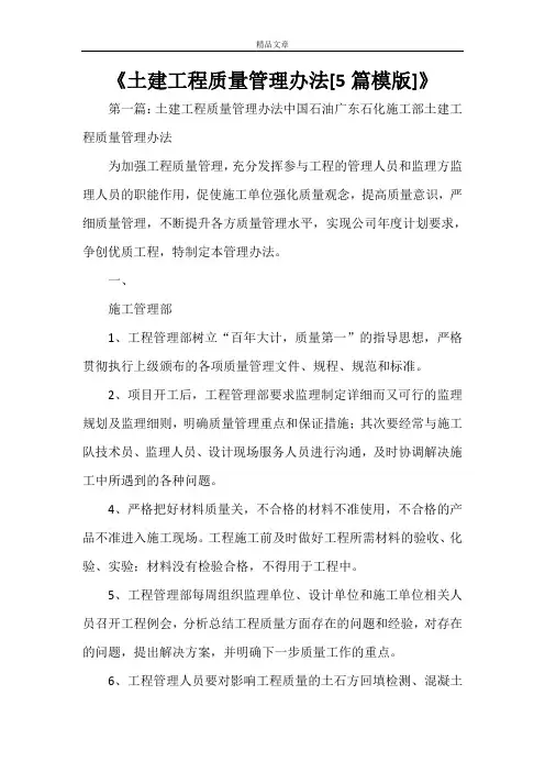 《土建工程质量管理办法[5篇模版]》