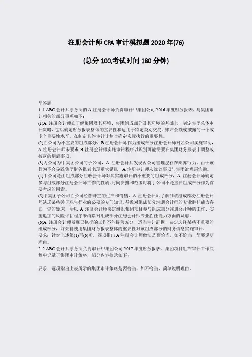 注册会计师CPA审计模拟题2020年(76)_真题-无答案