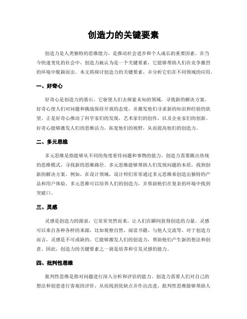 创造力的关键要素