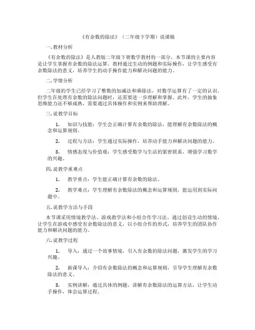 《有余数的除法》(二年级下学期)说课稿