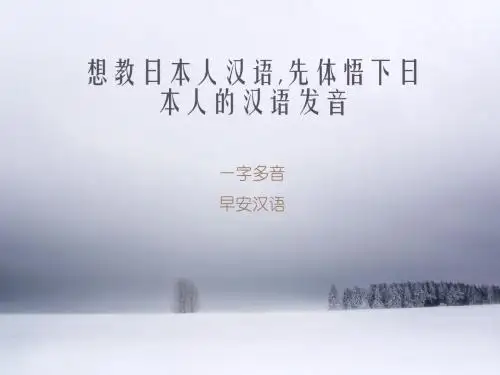 想教日本人汉语,先体悟下日本人的汉语发音