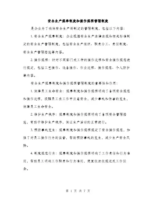安全生产规章制度和操作规程管理制度
