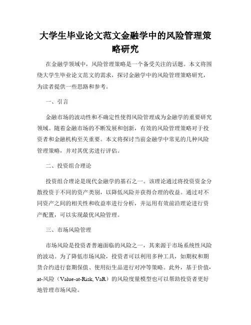 大学生毕业论文范文金融学中的风险管理策略研究