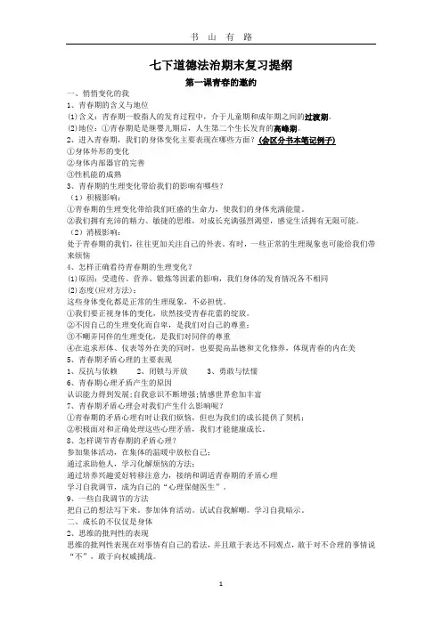 七下道法期末复习提纲(部编版 精编)word.doc