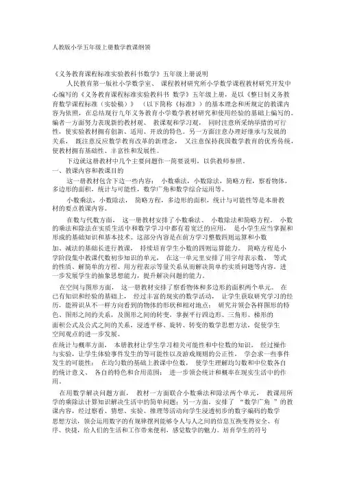 人教版小学五年级上册数学教学大纲[1]
