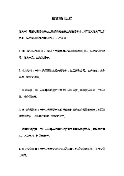 信贷审计流程