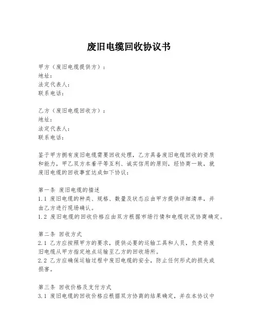 废旧电缆回收协议书
