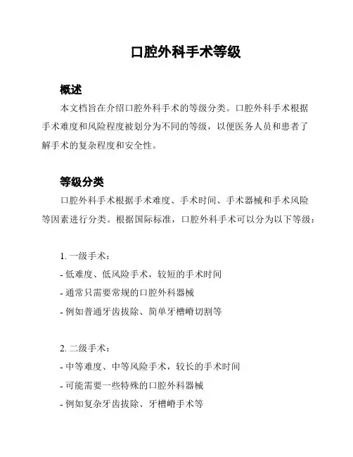 口腔外科手术等级