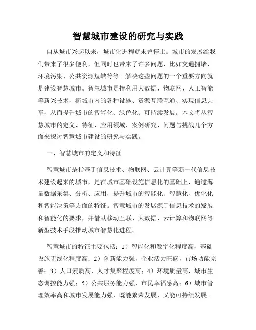智慧城市建设的研究与实践