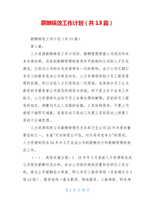 薪酬绩效工作计划(共13篇)