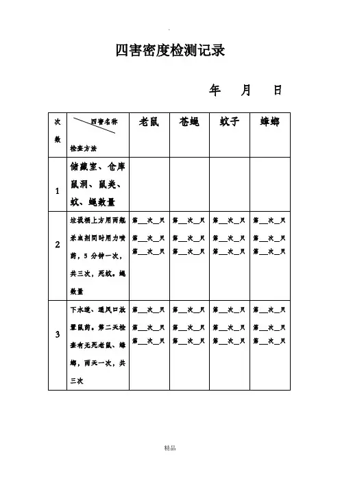 四害密度检测记录