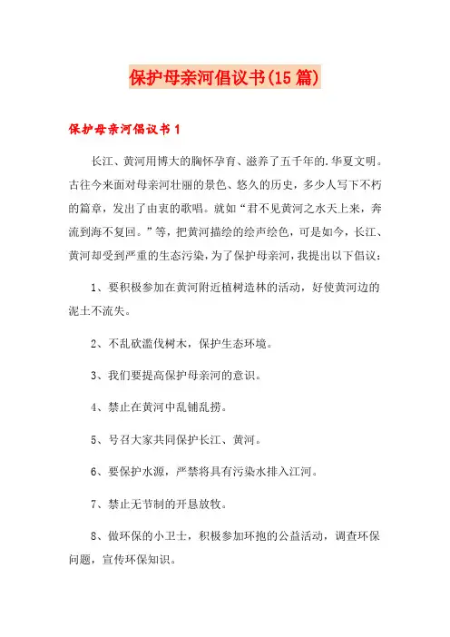 保护母亲河倡议书(15篇)