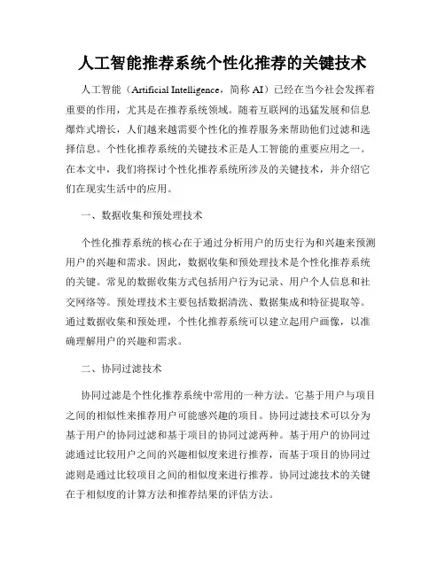 人工智能推荐系统个性化推荐的关键技术