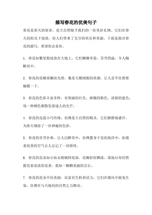 描写春花的优美句子