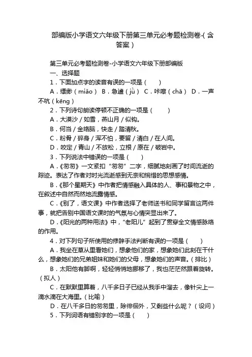 部编版小学语文六年级下册第三单元必考题检测卷-(含答案)