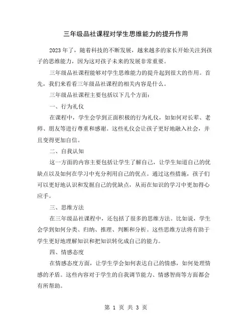 三年级品社课程对学生思维能力的提升作用
