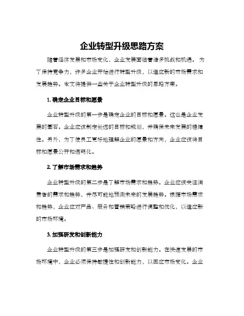 企业转型升级思路方案