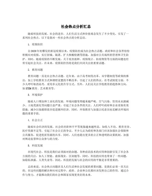 社会热点分析汇总