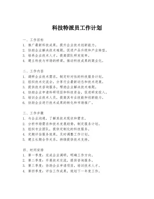 科技特派员工作计划