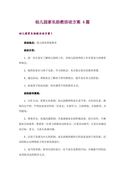 幼儿园家长助教活动方案 4篇