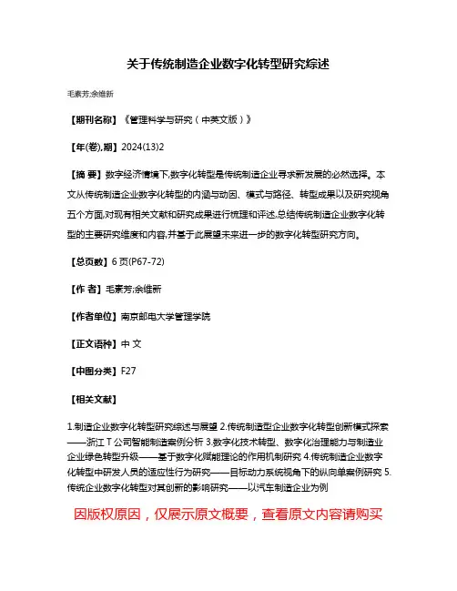 关于传统制造企业数字化转型研究综述