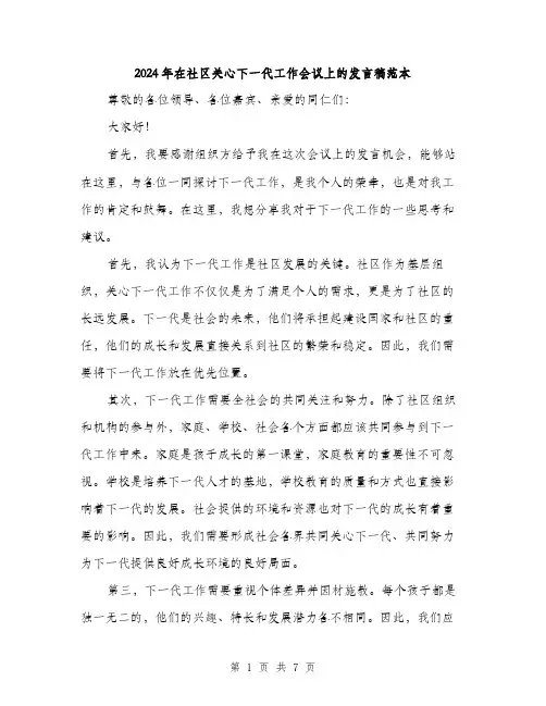2024年在社区关心下一代工作会议上的发言稿范本(三篇)