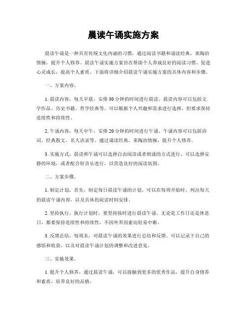 晨读午诵实施方案