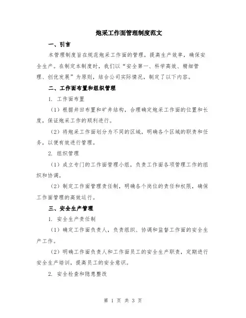 炮采工作面管理制度范文