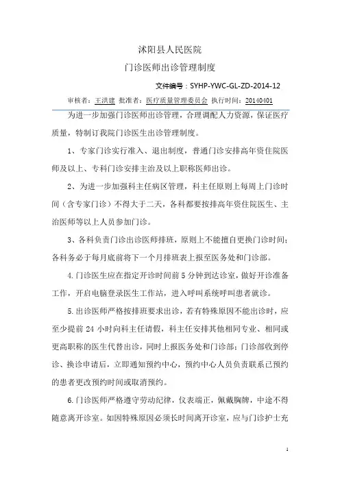 门诊医师出诊管理制度 (2)