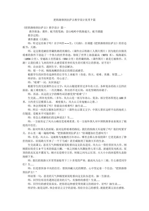 把铁路修到拉萨去教学设计优秀7篇