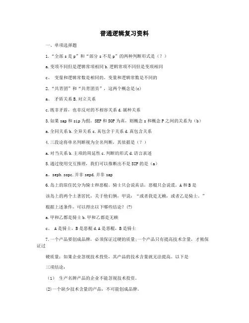 普通逻辑复习资料