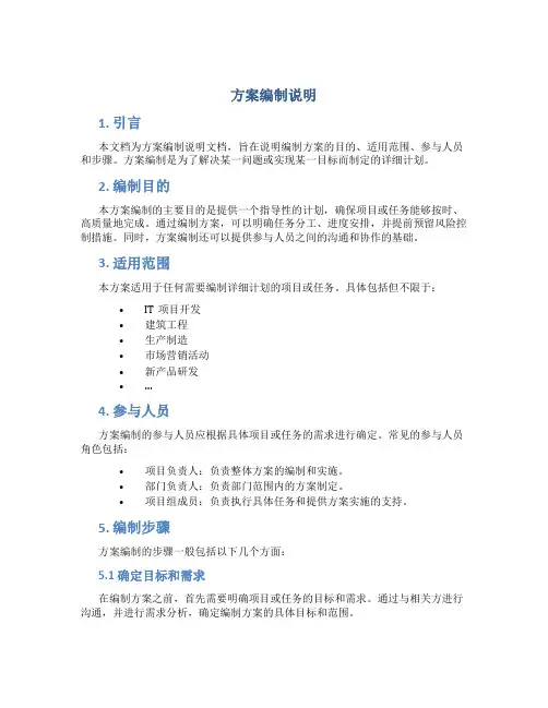 方案编制说明