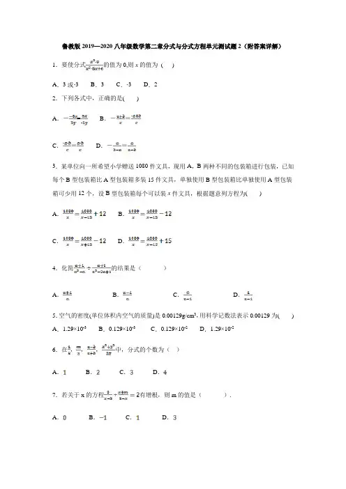鲁教版2019—2020八年级数学第二章分式与分式方程单元测试题2(附答案详解)