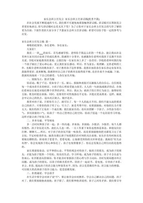 家长会班主任发言 家长会班主任讲话稿(优秀7篇)