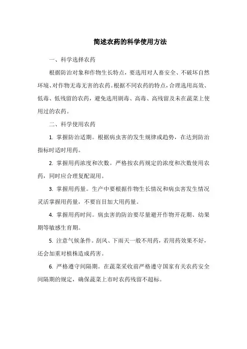 简述农药的科学使用方法