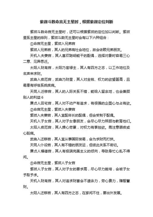 紫微斗数命宫无主星时，根据紫微定位判断