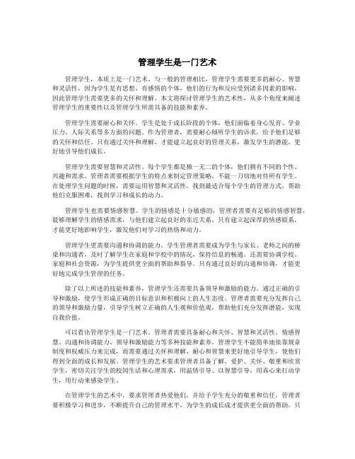 管理学生是一门艺术