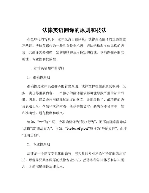 法律英语翻译的原则和技法