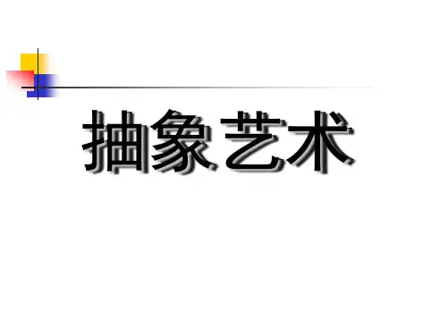 抽象艺术
