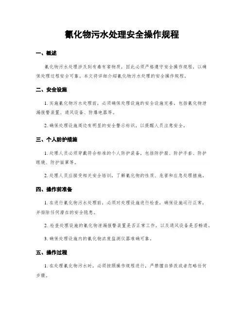 氰化物污水处理安全操作规程