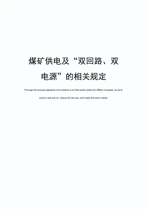 煤矿供电及“双回路、双电源”的相关规定