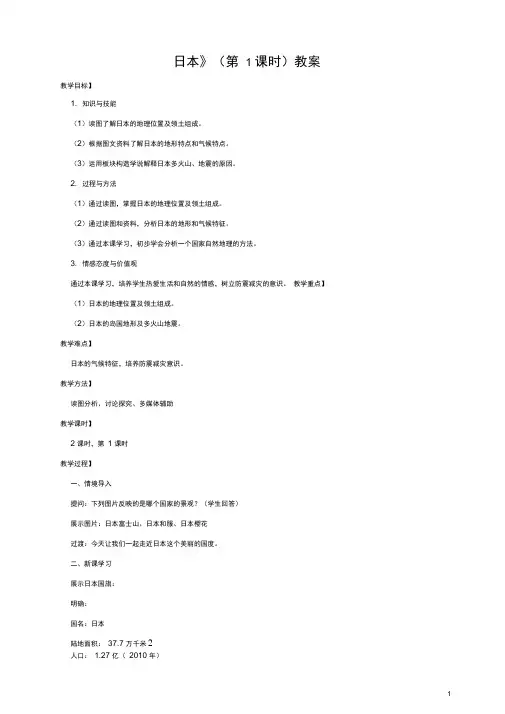 八年级地理下册第七章第一节日本(第1课时)教案中图版