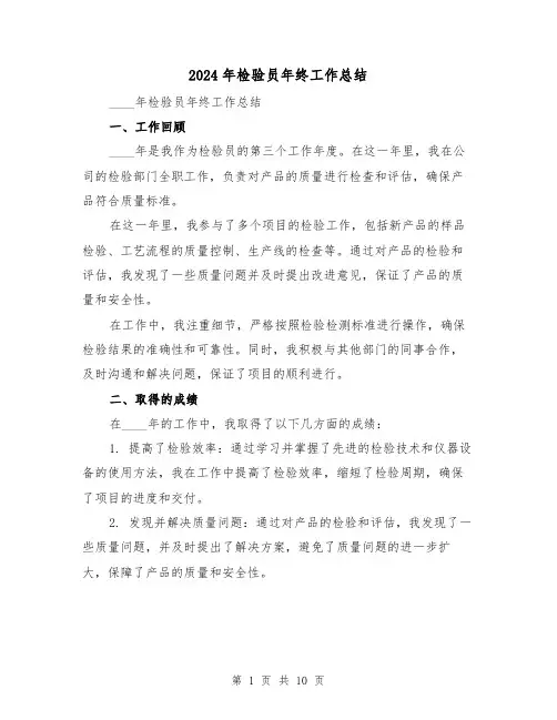 2024年检验员年终工作总结(四篇)